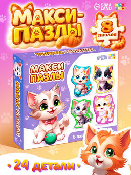 Макси - пазлы «Милые котики», 8 пазлов, 24 детали