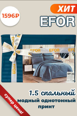 КПБ EFOR SATIN MAVI синий 1,5