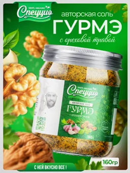 Ореховая соль Гурмэ с ореховой травой