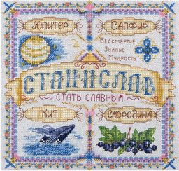 Набор для вышивания PANNA SO-1765 Именной оберег. Станислав 18.5 х 18.5 см