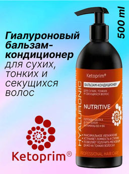Гиалуроновый Бальзам-кондиционер для сухих, тонких и секущихся волос Кетоприм Нутритив, 500 ml - Ketoprim фото 7