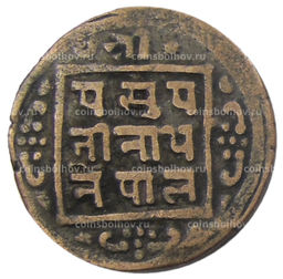 Монета 1 пайс 1912 года Непал