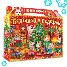 Новогодний набор «Большой подарок», 12 книг