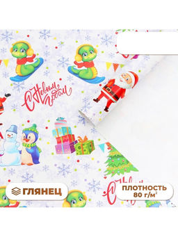 Цена за 10 шт. Бумага упаковочная новогодняя Змейка с друзьями, глянец, 80 г/м?, 70?100 см