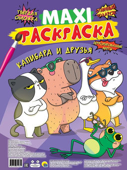 MAXI раскраска "Капибара и друзья" (34463-5)