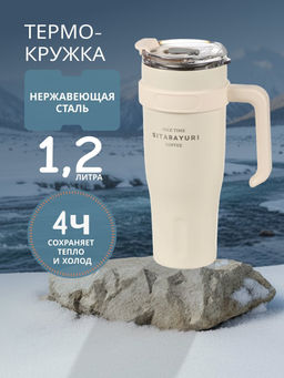 Термокружка нержавеющая сталь, 1.2 л, с ручкой, Y4-9328 (502248) /DANIKS/