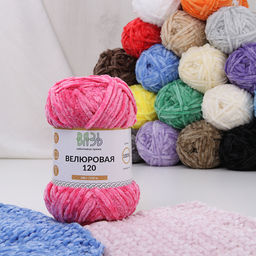 Велюровая 120 пряжа "ВЯЗЬ"ТМ 100%полиэстер 3х100гр/120м