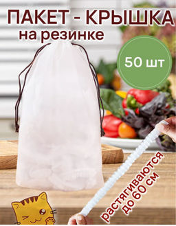 Крышка пакет на резинке (2869) до 60см (50 шт)