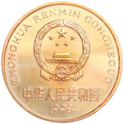 5 юаней 1998 года Китай Красная книга Китайский аллигатор