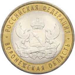 Монета 10 рублей 2011 года СПМД Российская Федерация  Воронежская область