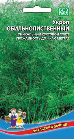 Укроп ОБИЛЬНОЛИСТВЕННЫЙ  Название говорит само за себя, кусты сплошь покрыты тёмно-зелёной, ажурной листвой! Подходит для сушки и заморозки!