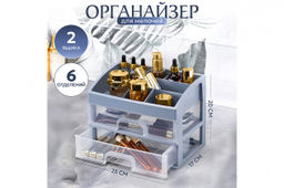 Органайзер для косметики 2 ящика 25,8*17,8*20 см серо-синий/прозрачный (модель 330249)