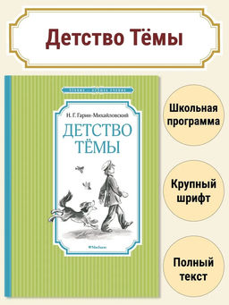 Детство Тёмы. Гарин-Михайловский Н.