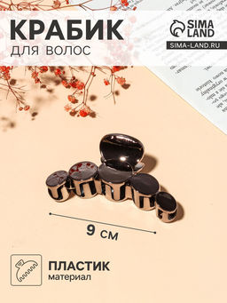 Цена за 12 шт. Крабик для волос «Глянец люкс», круги, 9 см, МИКС