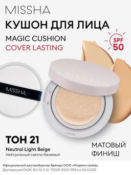 №21 Кушон воздушный с полуматовым финишем MISSHA Magic Cushion Cover Lasting SPF50+/PA+++ (No.21)  фото 10
