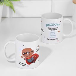 Кружка сублимация Дедуля, с нанесением
