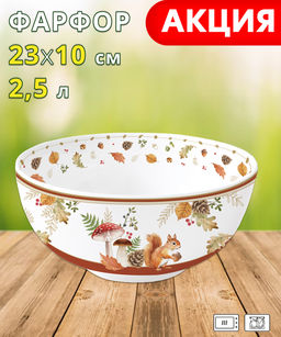 Салатник, 23х10 см, 2,5 л, фарфор P, белый, Белка и грибы, Autumn Breeze