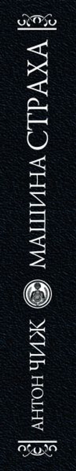 Машина страха