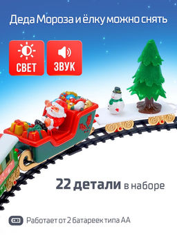 Железная дорога Новогодний поезд, световые и звуковые эффекты, работает от батареек, 22 детали - АвтоГрад фото 3
