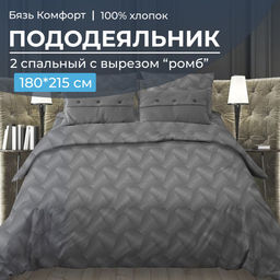 Пододеяльник 2-спальный, с вырезом ромб, бязь Комфорт (Иллюзия, серый) - Ивановотекстиль фото 5