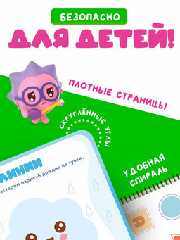 Тетрадь многоразовая развивающая «Рисуй - стирай», 30 стр., Малышарики