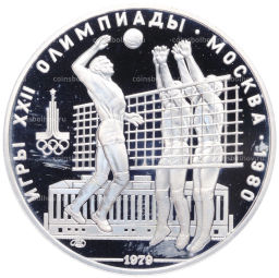 Монета 10 рублей 1979 года ЛМД XXII летние Олимпийские Игры 1980 в Москве (Олимпиада-80)  Волейбол