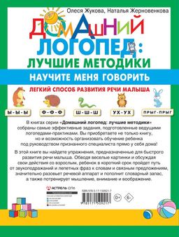 Научите меня говорить! Легкий способ развития речи малыша. Помощь родителям, педагогам, няням