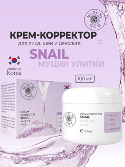 А.Т.Mi-Ri-Ne Д/ЛИЦА Крем-корректор моделир.д/кожи лица,шеи и декольте SNAIL 100мл
