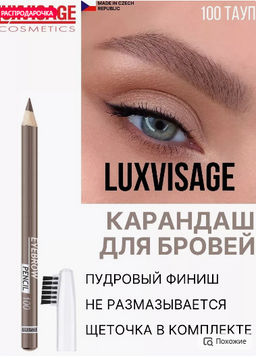 LuxVisage Карандаш для бровей тон 100 тауп