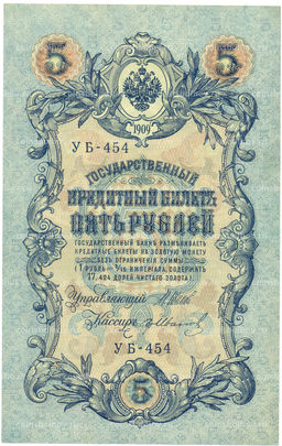 Банкнота 5 рублей 1909 года Шипов / Иванов