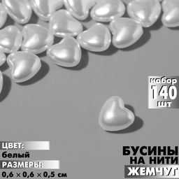 Бусины пластиковые на нити «Жемчуг», сердце 0.6×0.6×0.5 см, набор 140 шт, цвет белый
