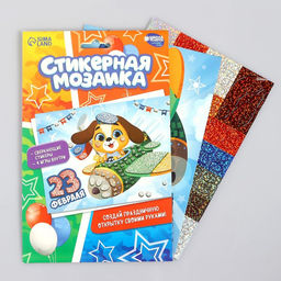 Цена за 2 шт. Аппликация стикерами на 23 февраля форменная «Собачка», набор для творчества