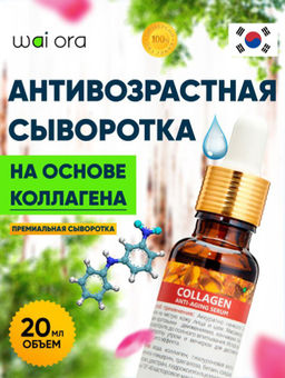 Антивозрастная сыворотка на основе Коллагена 
Флакон 20мл