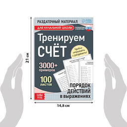 Обучающая книга Тренируем счёт. Порядок действий в выражениях, 102 листа - Буква-ленд фото 7