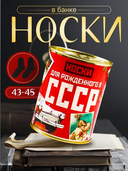 Носки мужские в банке «Для рождённого в СССР», подарочные, чёрные, 43-45 р-р