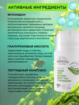 Натуральные жидкие патчи для кожи вокруг глаз с фукоиданом - Siberina фото 3