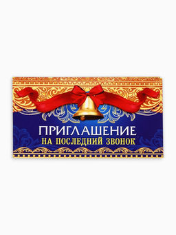 Цена за 20 шт. Приглашение на выпускной «Последний звонок»,13×6.5 см