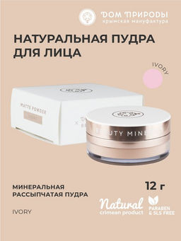 Минеральная матирующая пудра Ivory