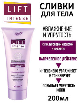 LIFT INTENSE Сливки для тела Увлажнение и упругость с гиалур.кисл.и имбирем, 200 мл / 10шт
