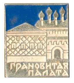 Значок Грановитая Палата