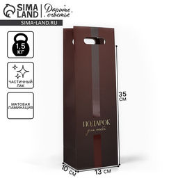 Пакет под бутылку Подарок для тебя, 13 х 10 х 36 см