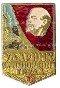 Значок Ударник коммунистического труда