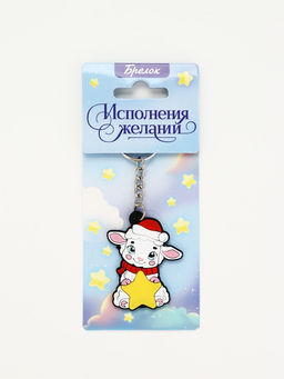 Брелок для ключей «Исполнения желаний», резина