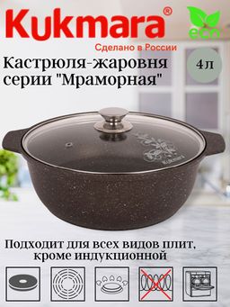 Кастрюля-жаровня 4,0л со стекл. крышкой АП (кофейный мрамор) жмк42а