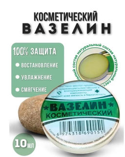 Вазелин косметический для взрослых и детей 1 шт