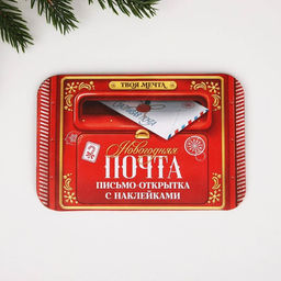 Письмо Деду Морозу открытка с наклейками Новогодняя почта