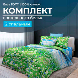Комплект постельного белья 2-спальный, бязь ГОСТ (Русское поле 3 D)