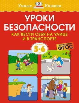 Уроки безопасности. Как вести себя на улице и в транспорте (5-6 лет). Земцова О.Н.