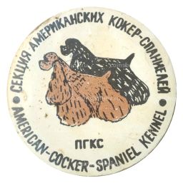 Значок Секция американских кокер-спаниелей