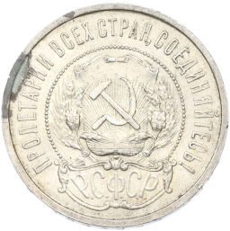 Монета 50 копеек 1921 года (АГ)